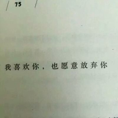 我喜欢你,我愿意放弃你.