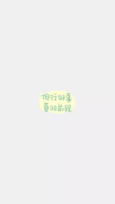但行好事,莫问前程