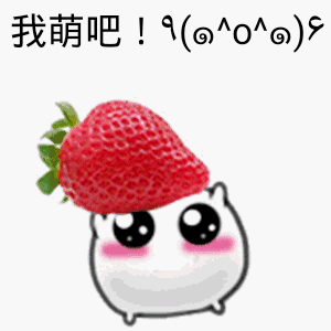 抱着个大草莓:我萌吧!