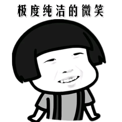 蜜汁微笑表情包