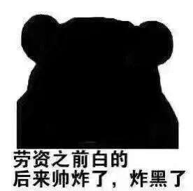 黑皮肤表情包