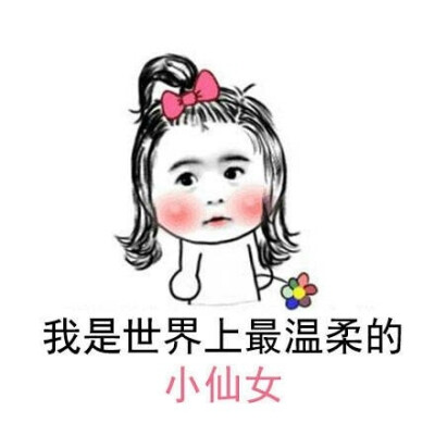 闫妮小仙女表情包