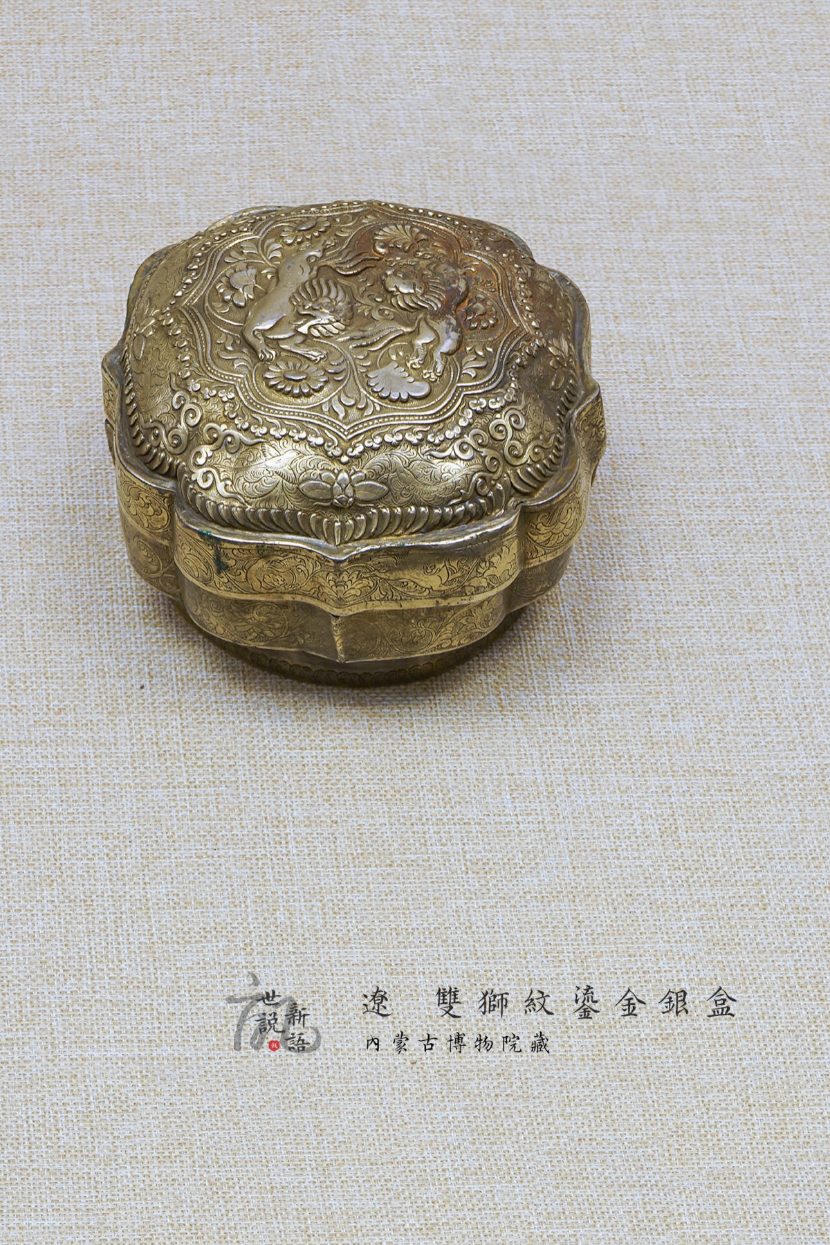 耶律羽之墓出土 辽 双狮纹鎏金银盒 内蒙古博物院