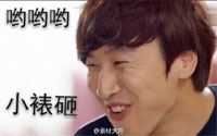 李光洙表情包动态