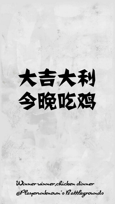 大吉大利今晚吃鸡手绘 堆糖,美图壁纸兴趣社区