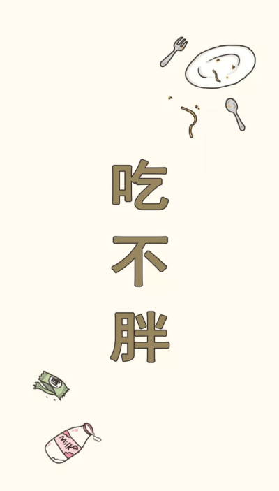 壁纸～吃不胖～励志图