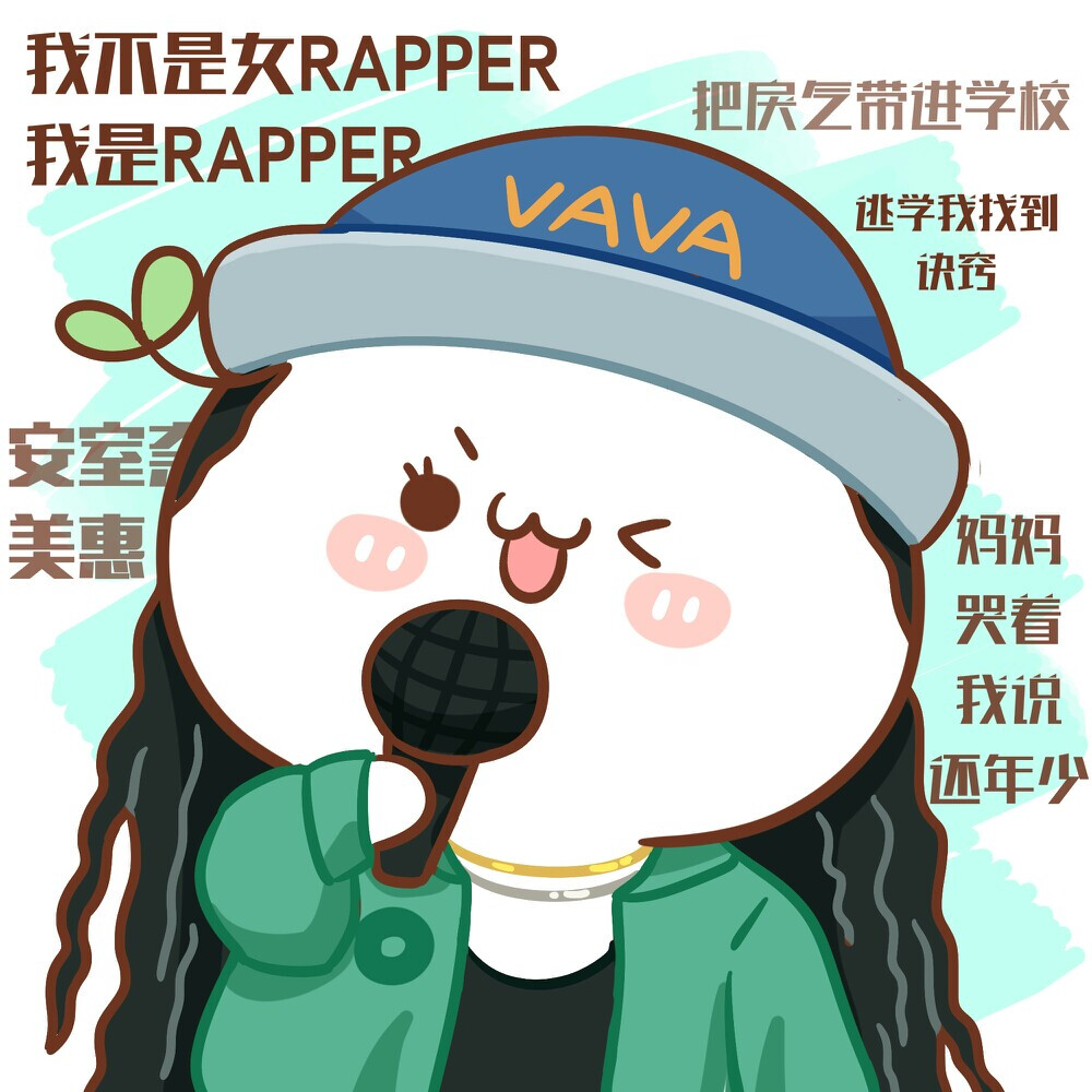 中国有嘻哈 vava安室奈美惠 头像 长草颜文字 插画