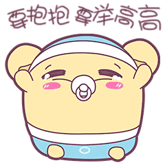 抱抱举高高