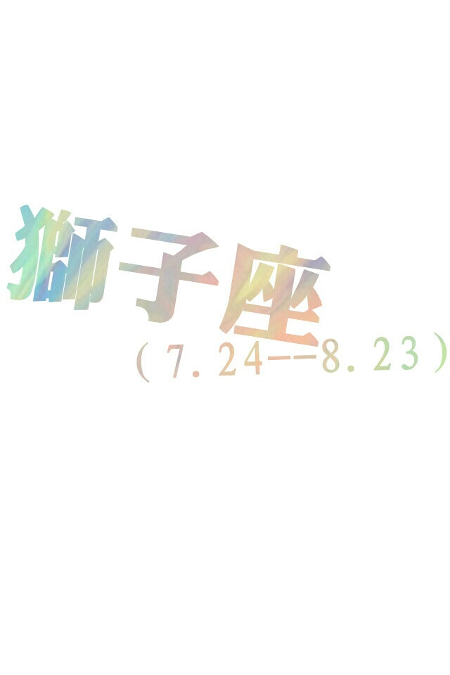 狮子座白底字