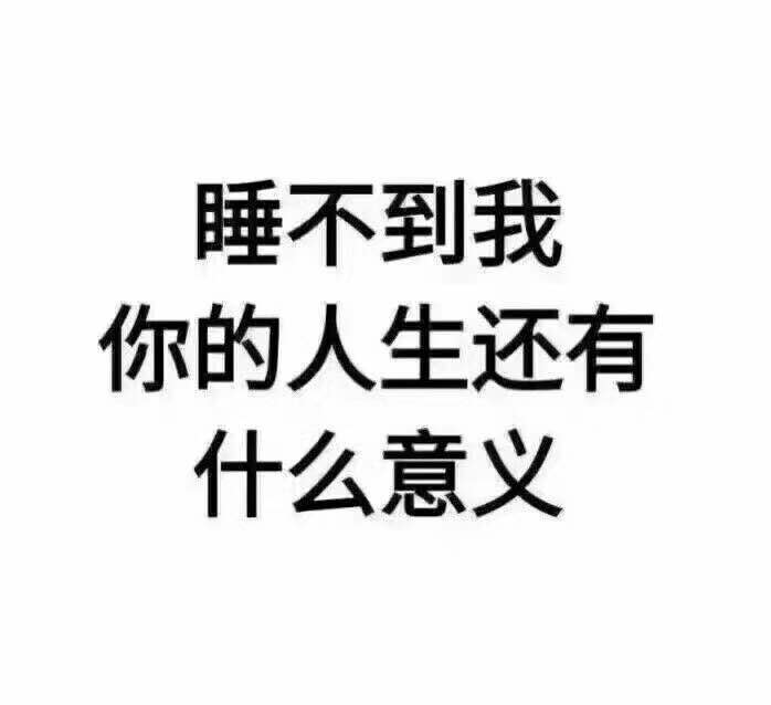 表情包睡不到我 你的人生还有什么意义