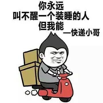 你永远叫不醒一个在装睡的人