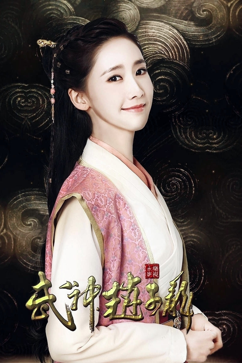 武神赵子龙-夏侯轻衣/马玉柔-林允儿饰