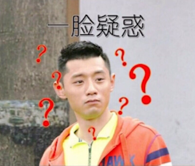 "一脸疑惑?