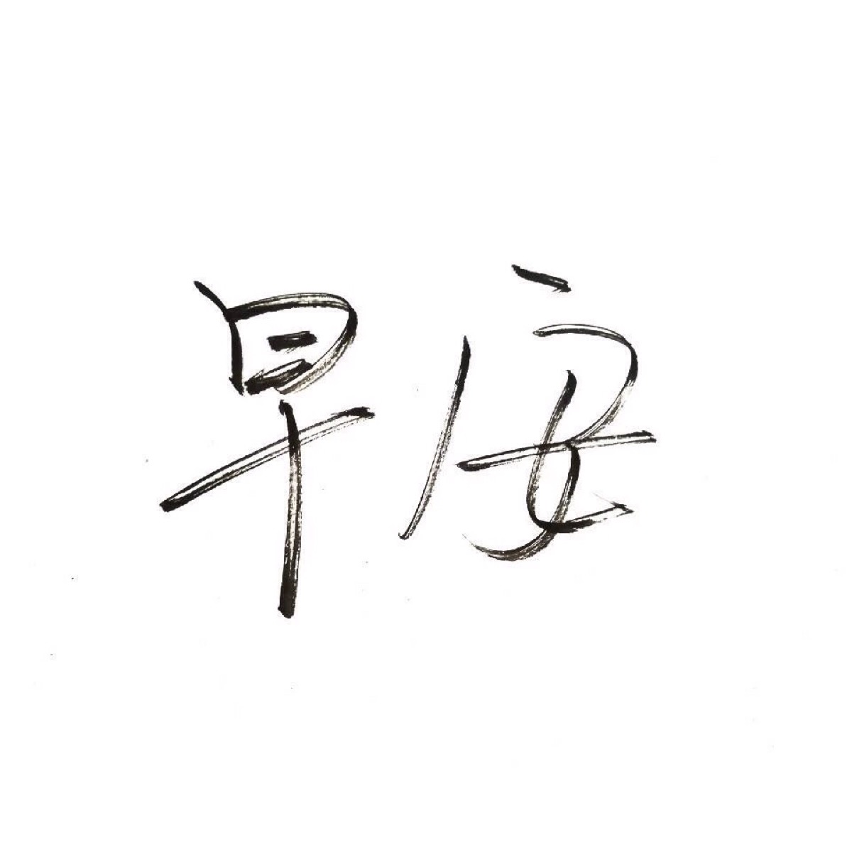 白色简约文字干净图片