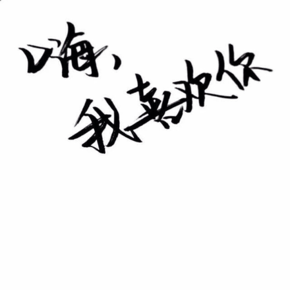 手写 文字 白底 极简 by:可爱雯. 喜欢就收集我好更新?