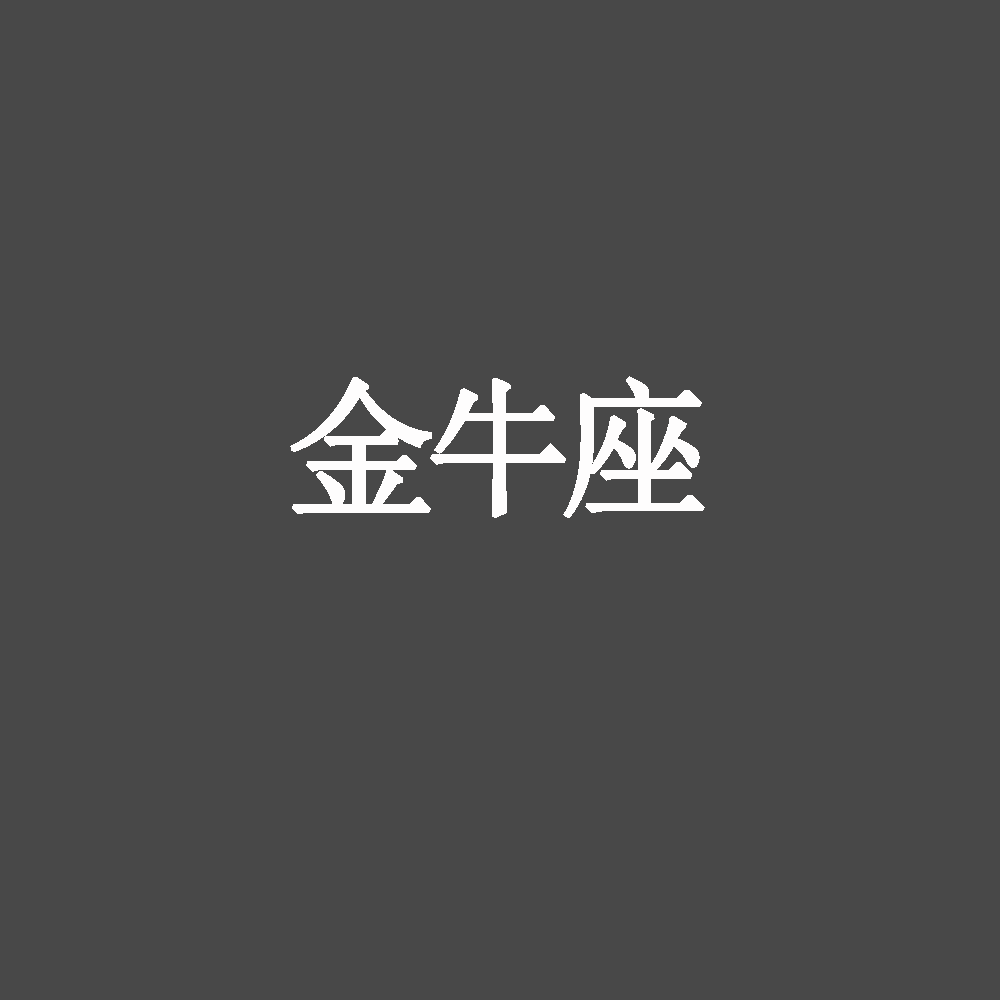 十二星座动图心里话