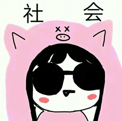 社会真善美