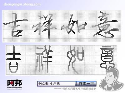 十字绣设计汉字 文字图片
