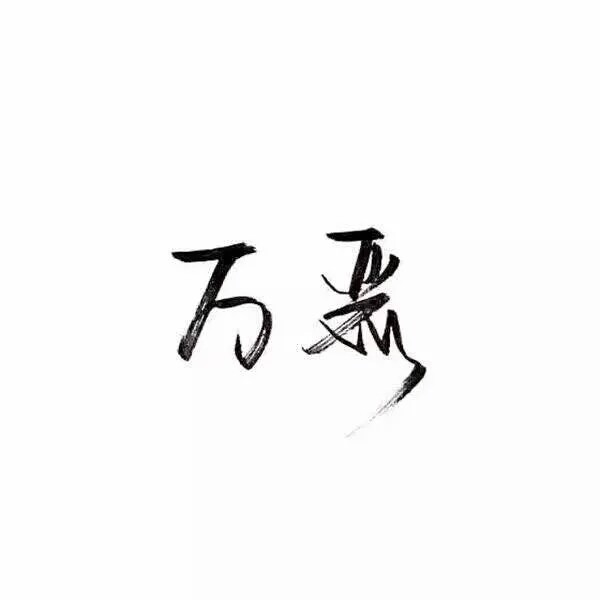 白底黑字