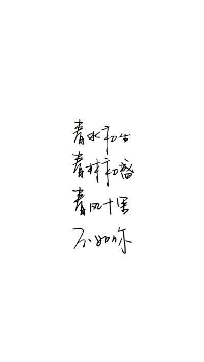 春风十里不如你 冯唐