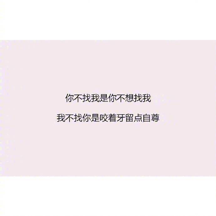 你不找我是你不想找我我不找你是咬着牙留点自尊