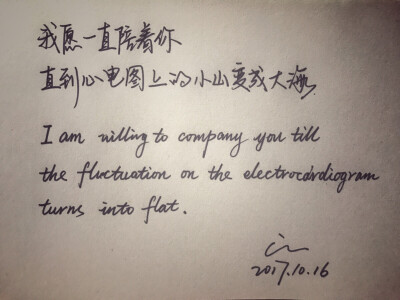 我愿一直陪着你,直到心电图上的小山变成大海 0 5 若恩  发布到  文字