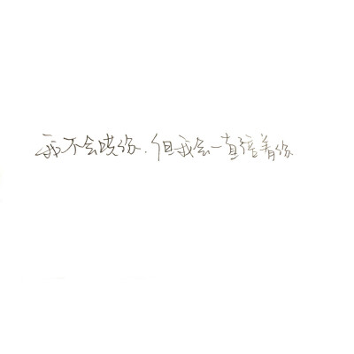 测试你可不可以一直陪着我