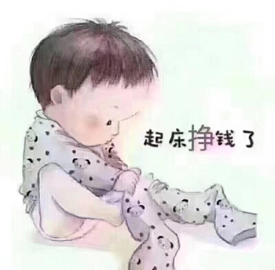 起床了的表情