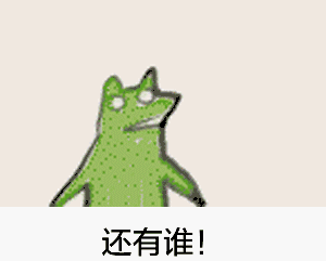 还有谁!