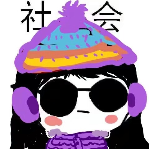 社会