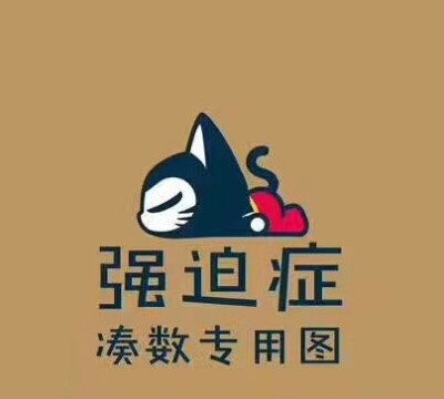 强迫症搞笑文字图片图片