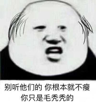 表情包脱发