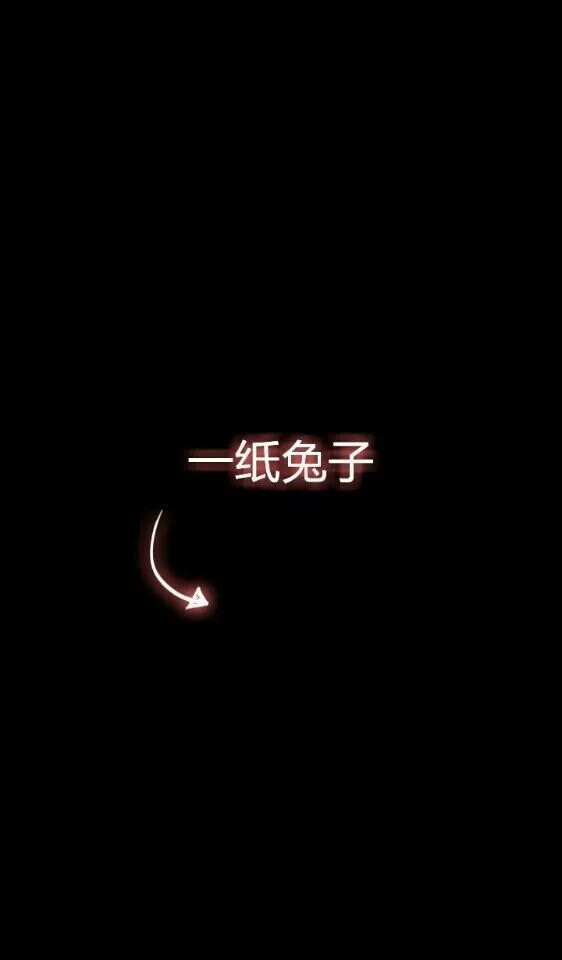 一纸兔子,qq名片背景图,@浊酒.