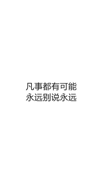 白底黑字一句情话图片图片