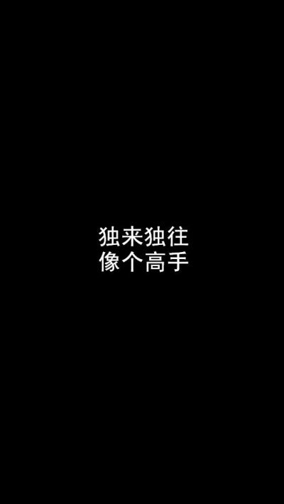 白底黑字锁屏壁纸