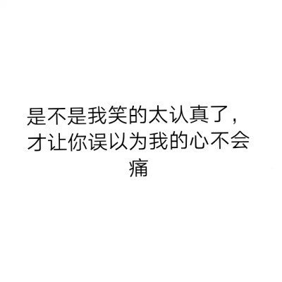 文字句子 伤感 颓废 悲伤 是不是我笑的太认真才让你觉得我的心不会痛