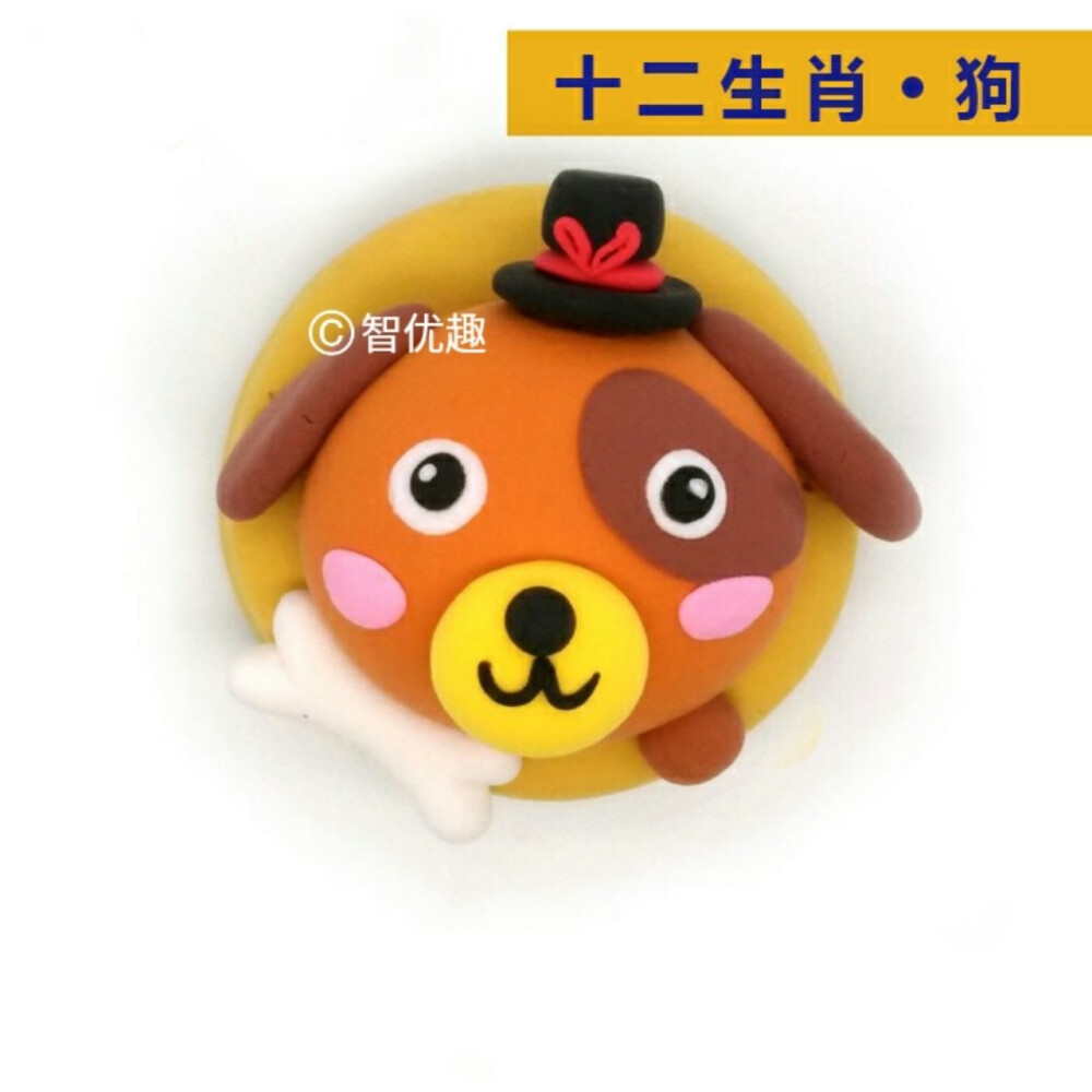 粘土冰箱贴版十二生肖狗