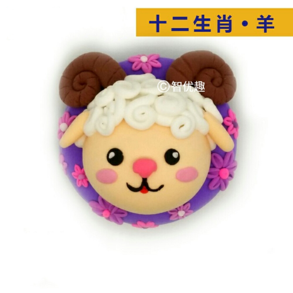 粘土冰箱贴版十二生肖羊