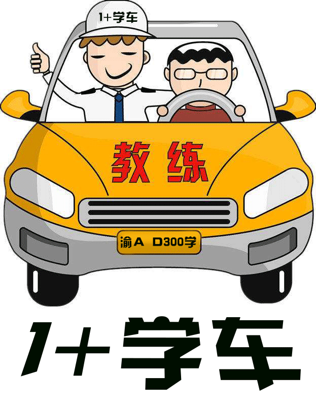 学车图片漫画图片