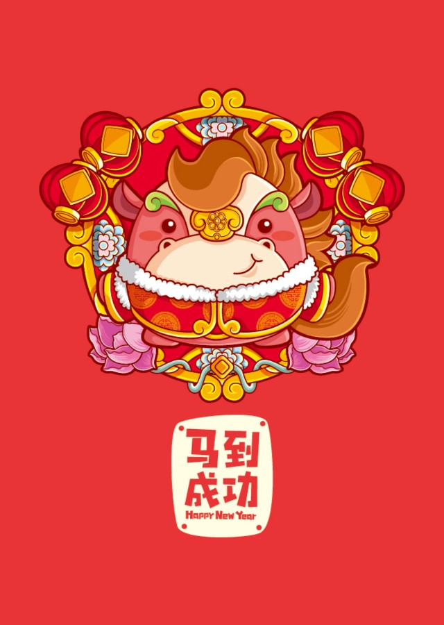 新年快乐版十二生肖—马到成功