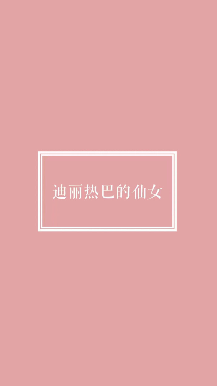小仙女壁纸 锁屏壁纸 迪丽热巴 简约 禁二转 by.苏七凉