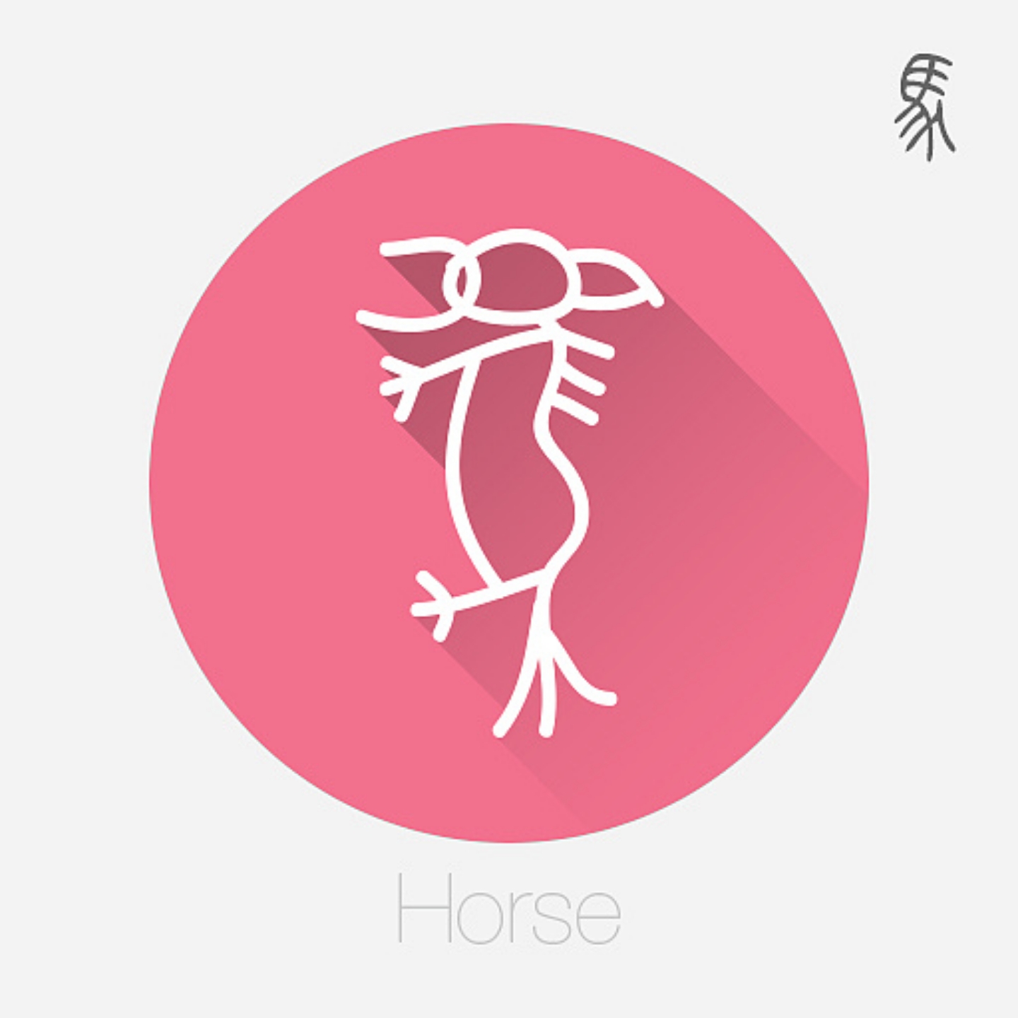 十二生肖文字设计之甲骨文(二)——马