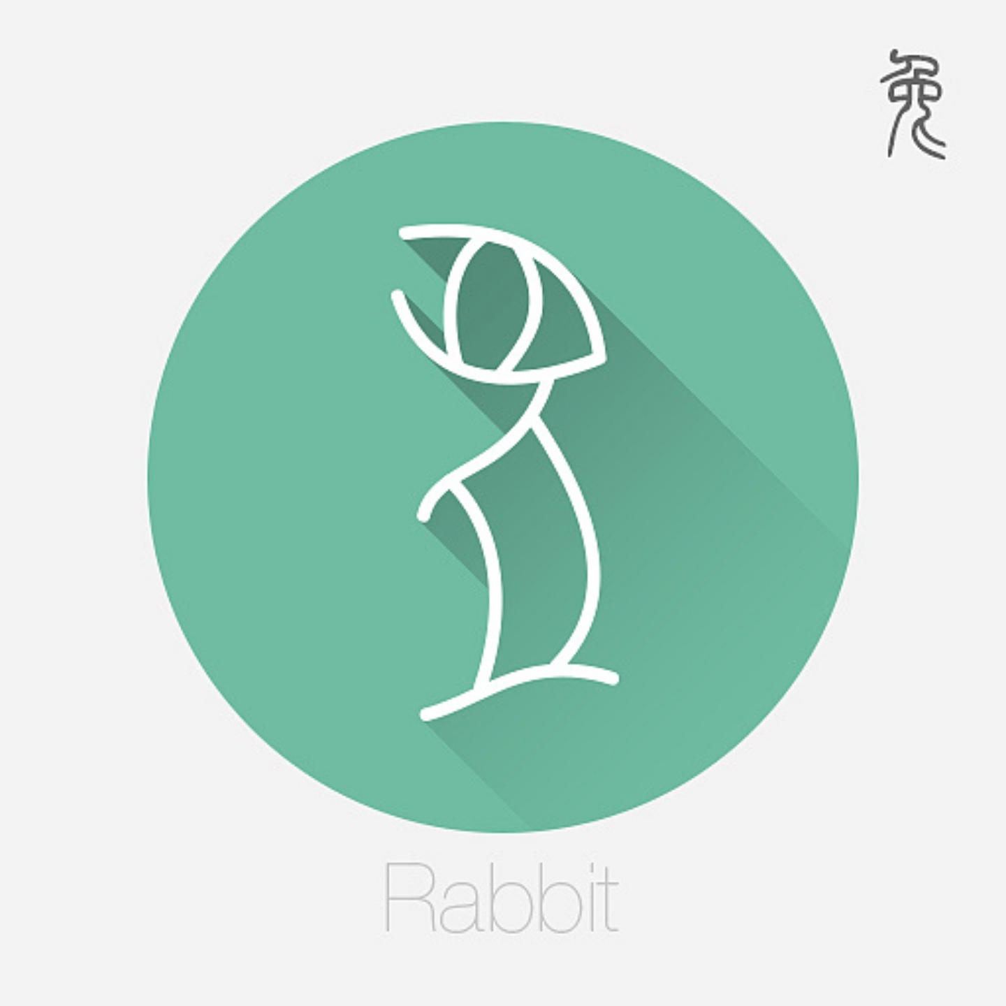 十二生肖文字设计之甲骨文(一)——兔