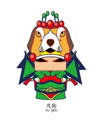 戌狗