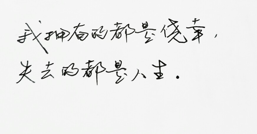 句子 安卓壁纸 iphone壁纸 横屏 歌词 手写 备忘录 白底 钢笔 古风