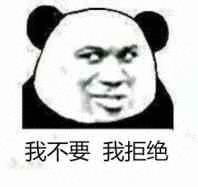 我拒绝