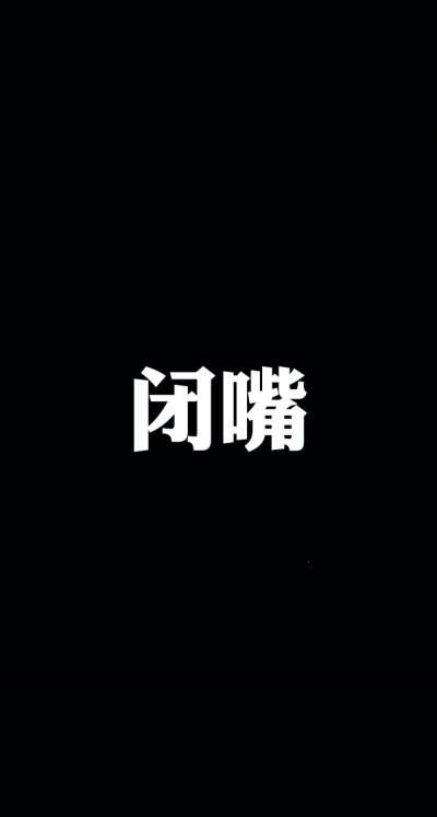 闭嘴壁纸 两个字图片