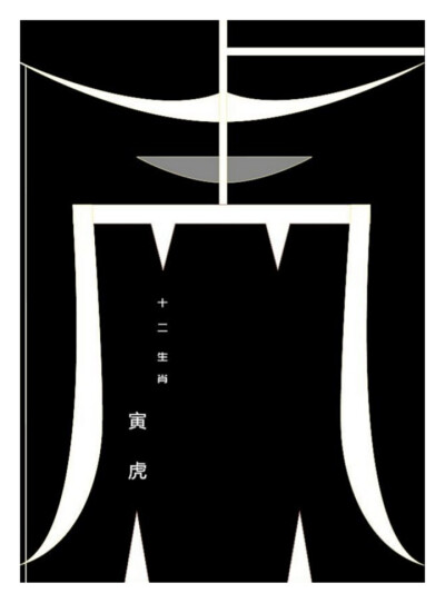 十二生肖字体海报设计——寅虎