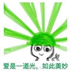 爱是一道光