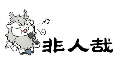 非人哉封面敖烈